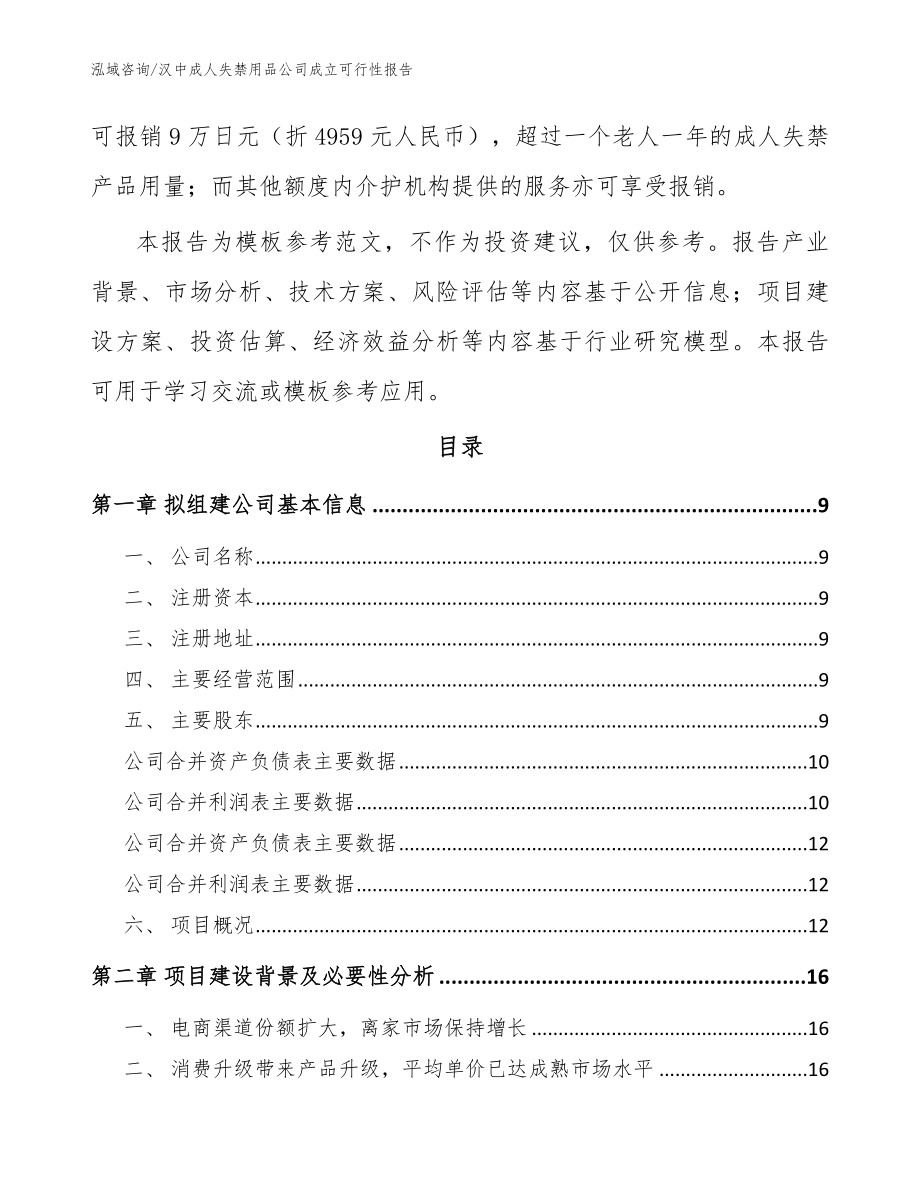 汉中成人失禁用品公司成立可行性报告_范文模板_第3页