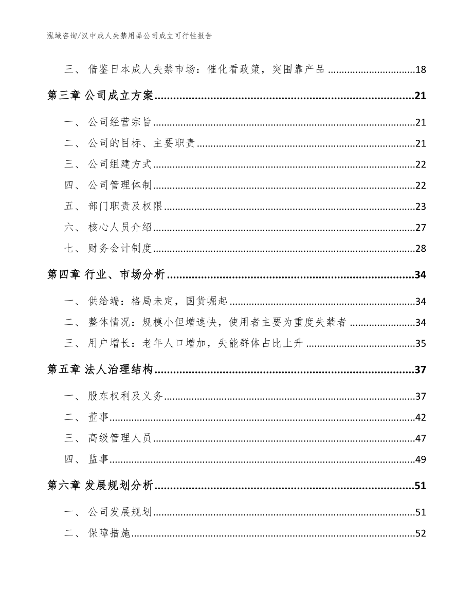 汉中成人失禁用品公司成立可行性报告_范文模板_第4页