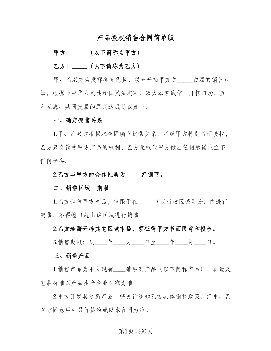 产品授权销售合同简单版（九篇）.doc_第1页