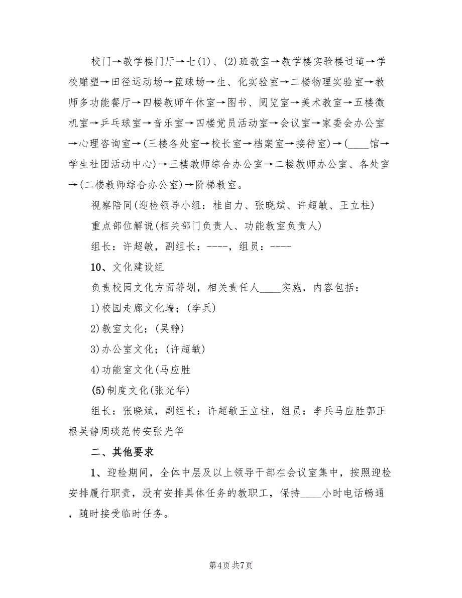 2022年中学学校标准化建设迎检接待方案_第4页