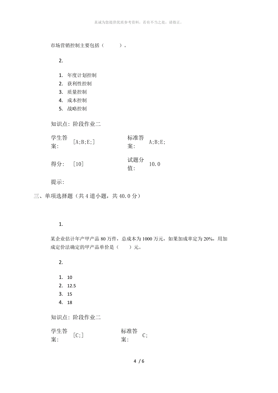 16北邮市场营销学阶梯作业二_第4页