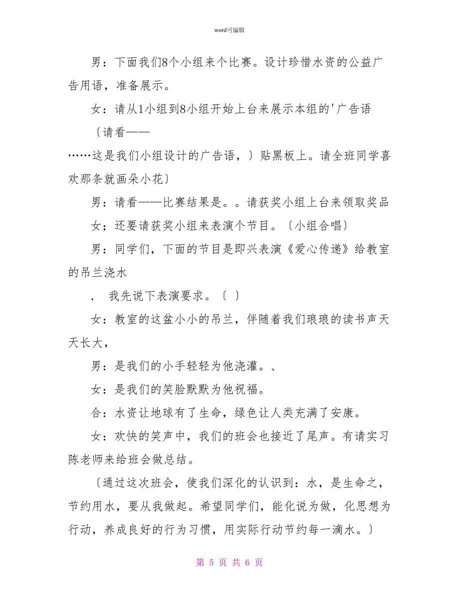 珍惜水资源班会主持词_第5页