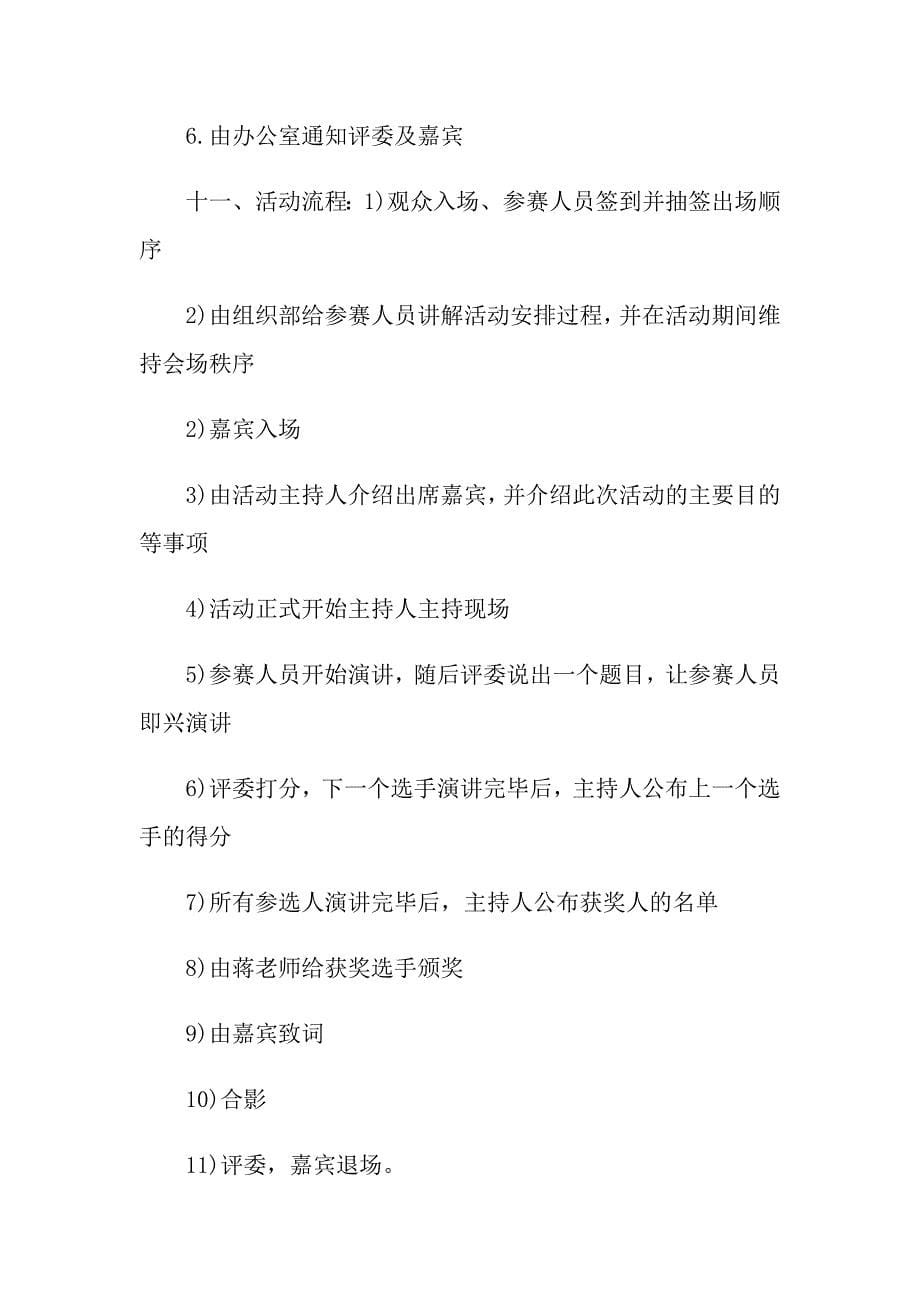 演讲比赛活动方案怎么写_第5页