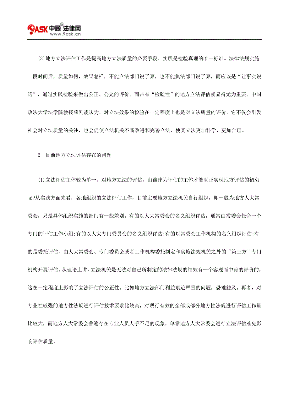 做好评估提高地方立法质量探讨_第2页