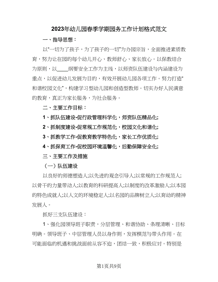 2023年幼儿园春季学期园务工作计划格式范文（二篇）_第1页