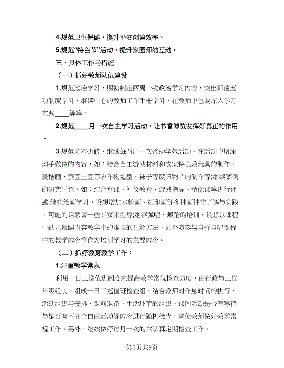 2023年幼儿园春季学期园务工作计划格式范文（二篇）_第5页