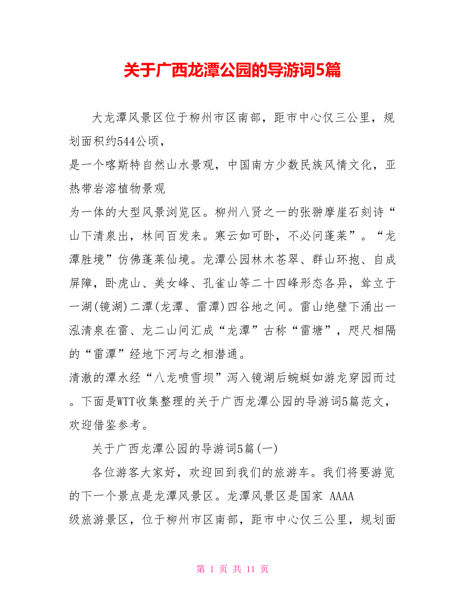 关于广西龙潭公园的导游词5篇_第1页