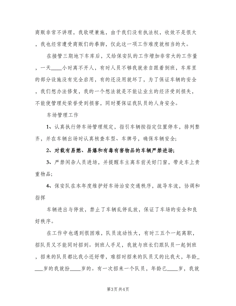 门卫保安个人工作总结（二篇）.doc_第3页