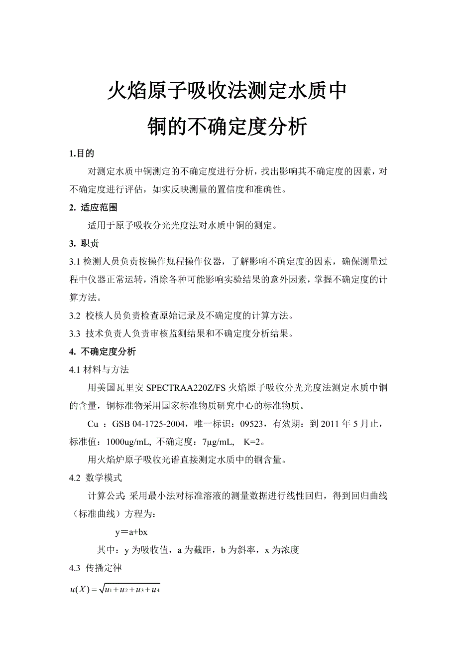 原子吸收分光光度法测定水质中铜的不确定度分析.doc_第1页