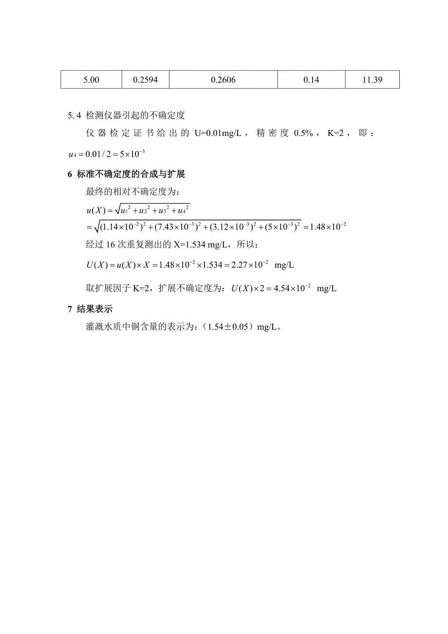 原子吸收分光光度法测定水质中铜的不确定度分析.doc_第5页