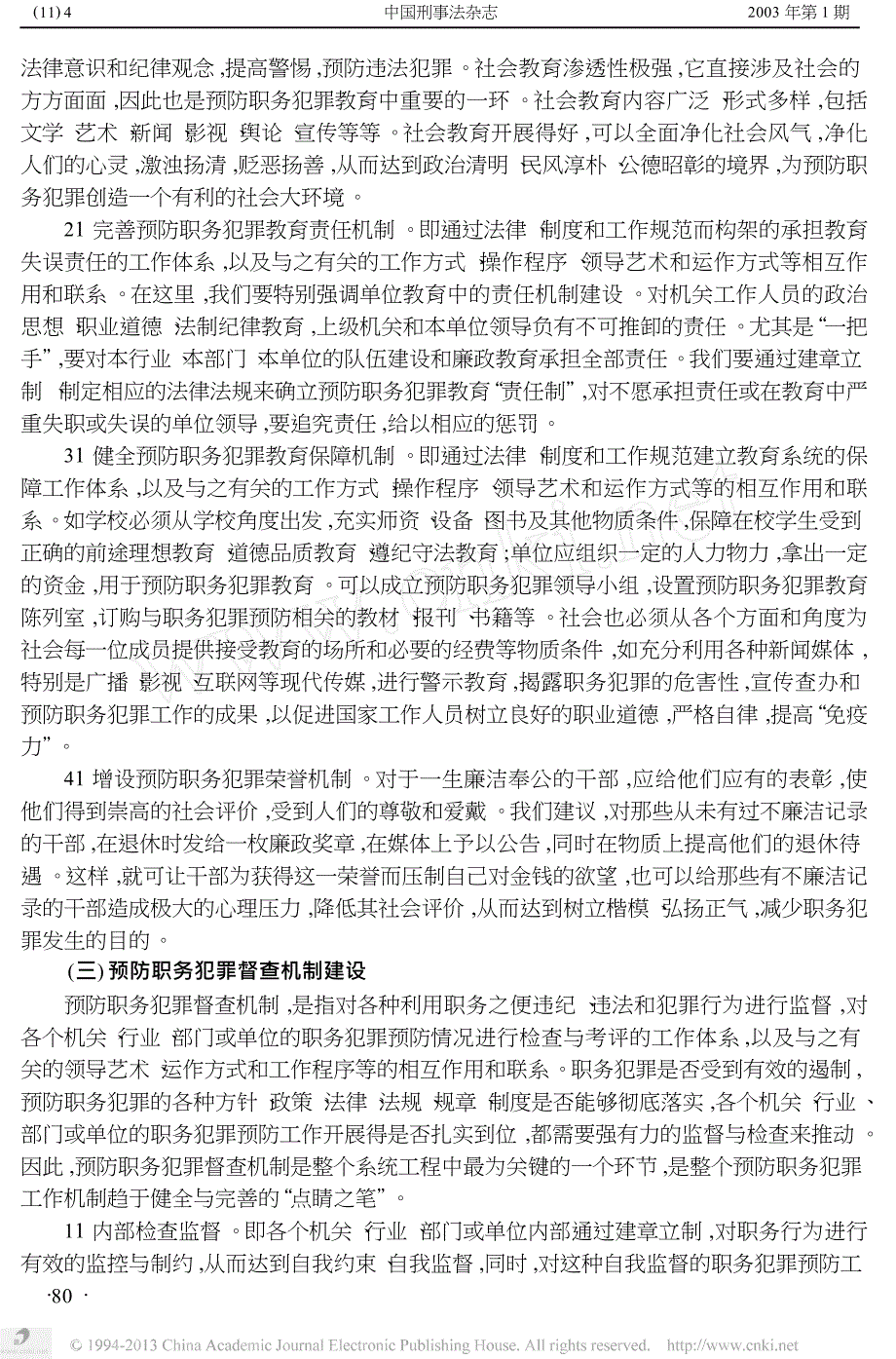 预防职务犯罪工作机制研究_第4页