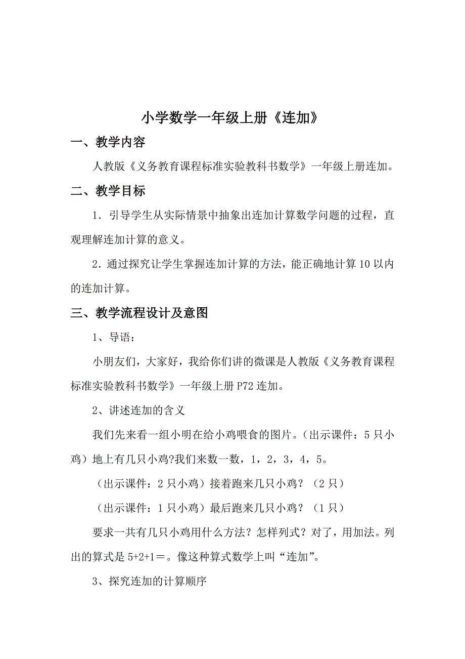 微课教案：小学数学一年级上册《连加》_第1页