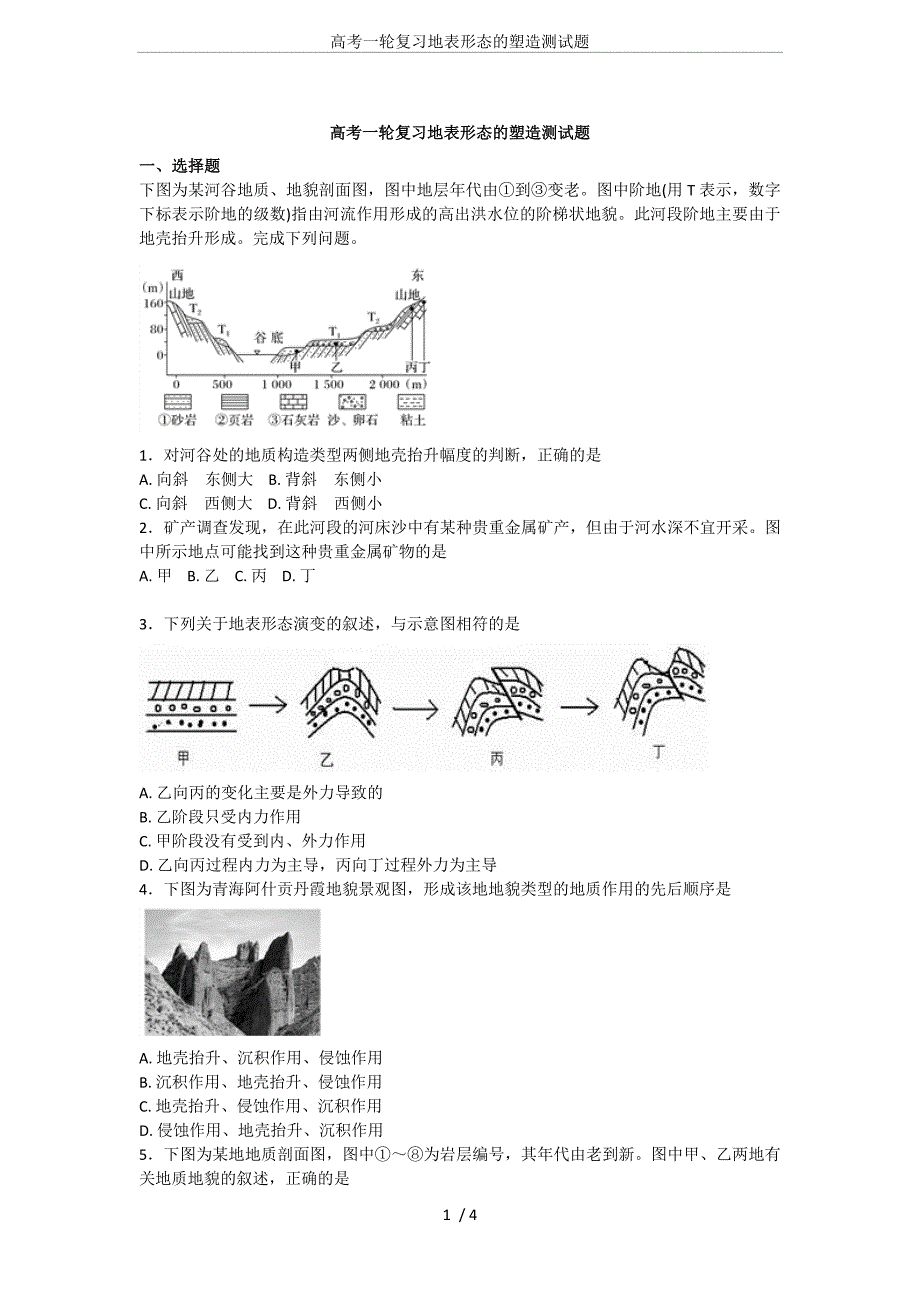 高考一轮复习地表形态的塑造测试题_第1页