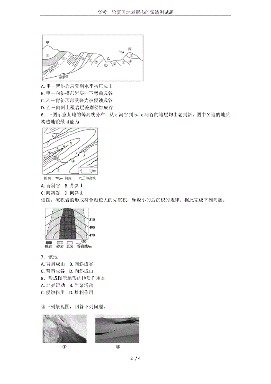 高考一轮复习地表形态的塑造测试题_第2页