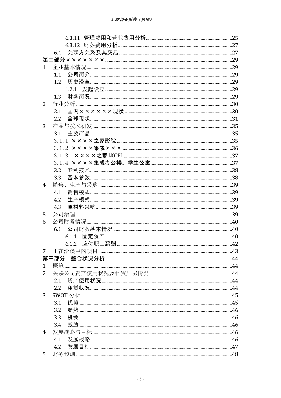 尽职调查报告模板_第3页