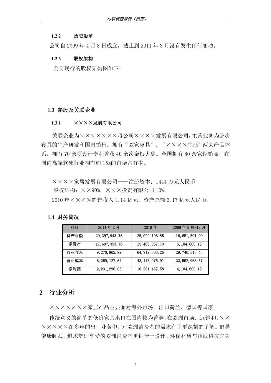 尽职调查报告模板_第5页