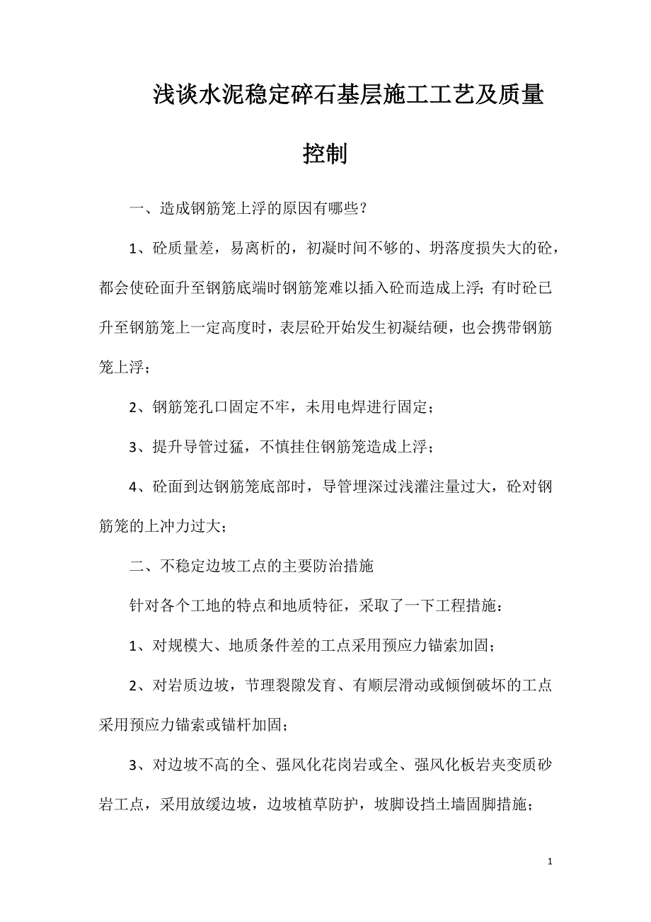 浅谈水泥稳定碎石基层施工工艺及质量控制_第1页