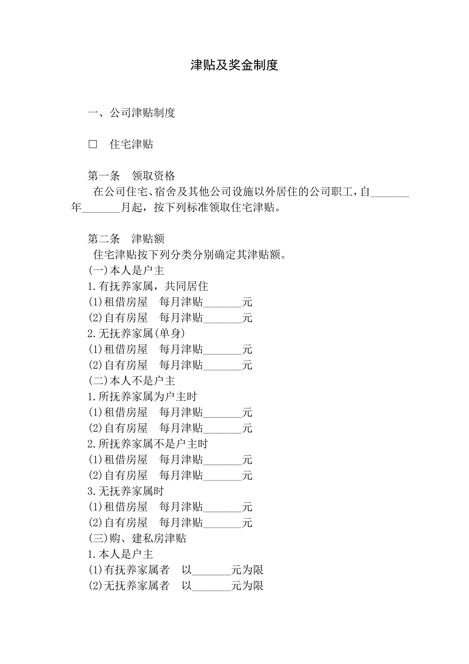 第三章津贴及奖金制度_第1页