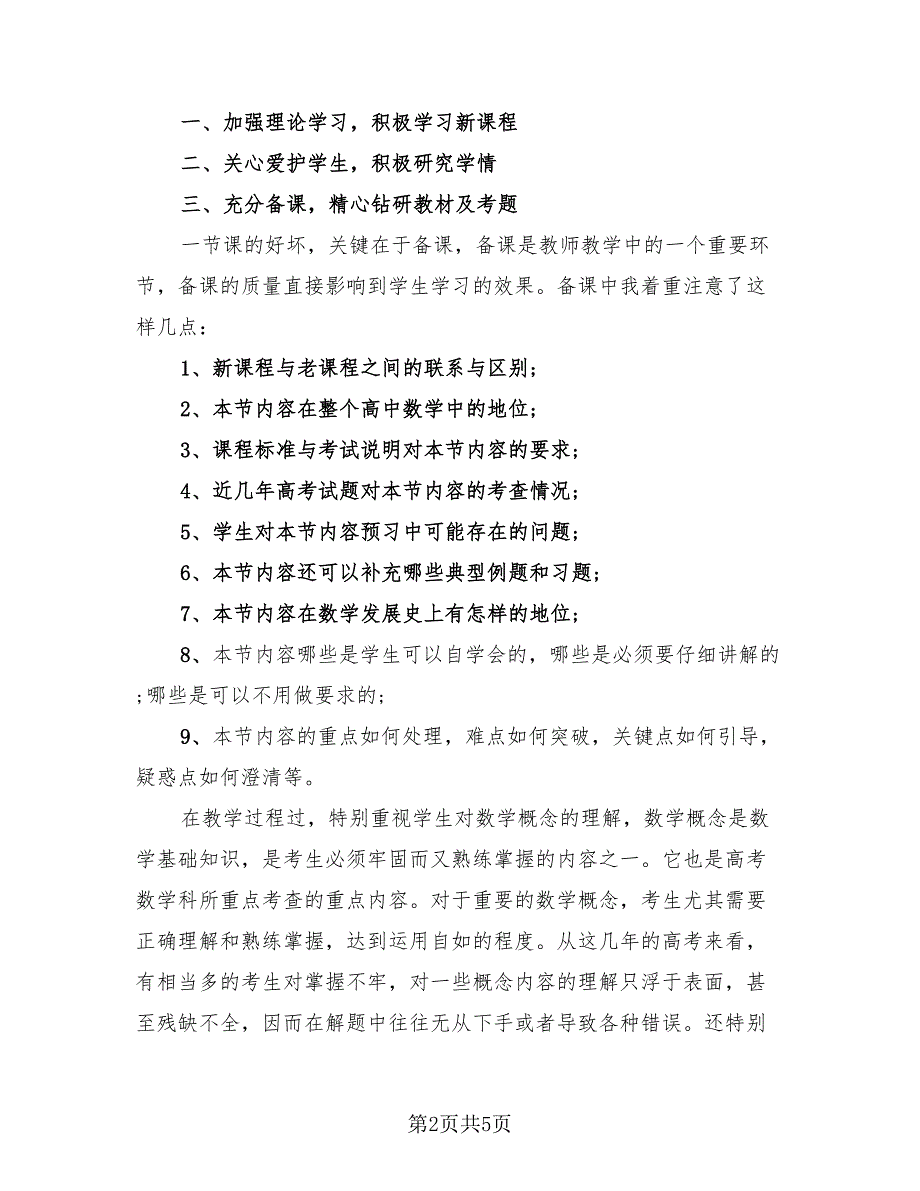 高中数学教学总结2023上半年（3篇）.doc_第2页