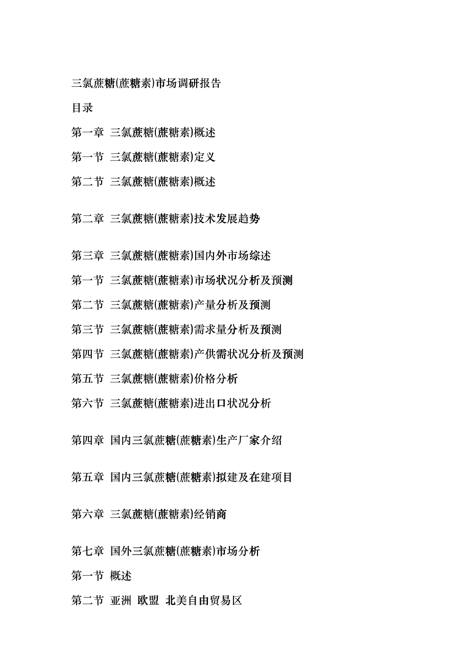 三氯蔗糖(蔗糖素)市场调研报告_第1页