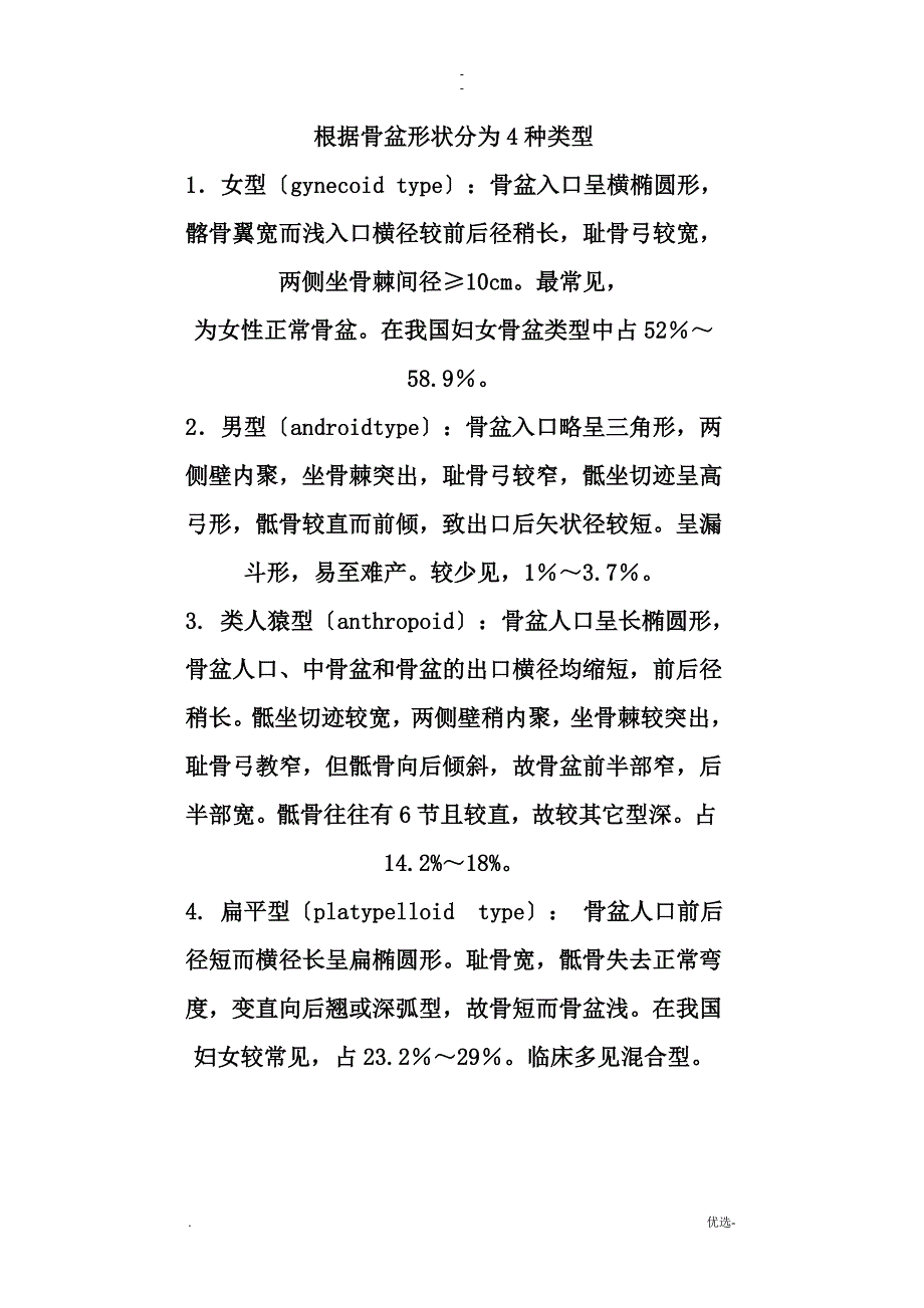 根据骨盆形状分为4种类型_第1页