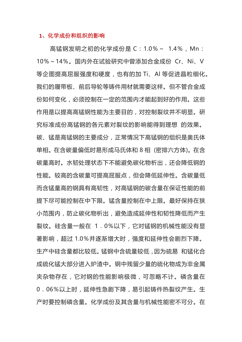 高锰钢铸件产生裂纹的原因_第1页