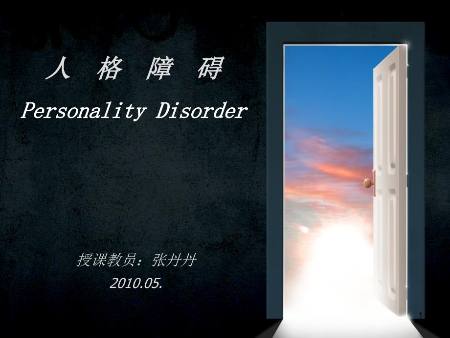 人格障碍Personality Disorder#高级教育_第1页