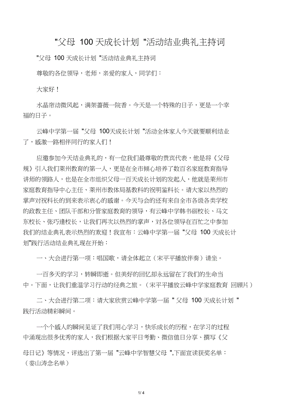 -父母100天成长计划-活动结业典礼主持词_第1页