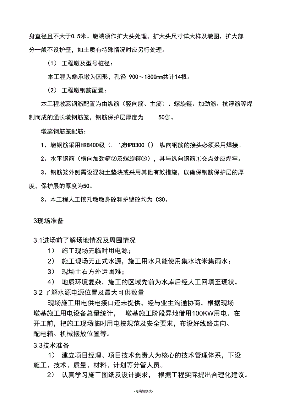 人工挖孔墩施工方案_第4页