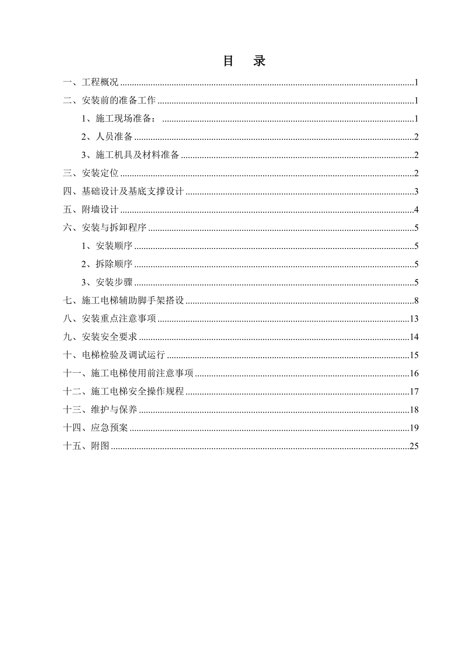 汽车工业厂房项目施工电梯安拆方案_第1页