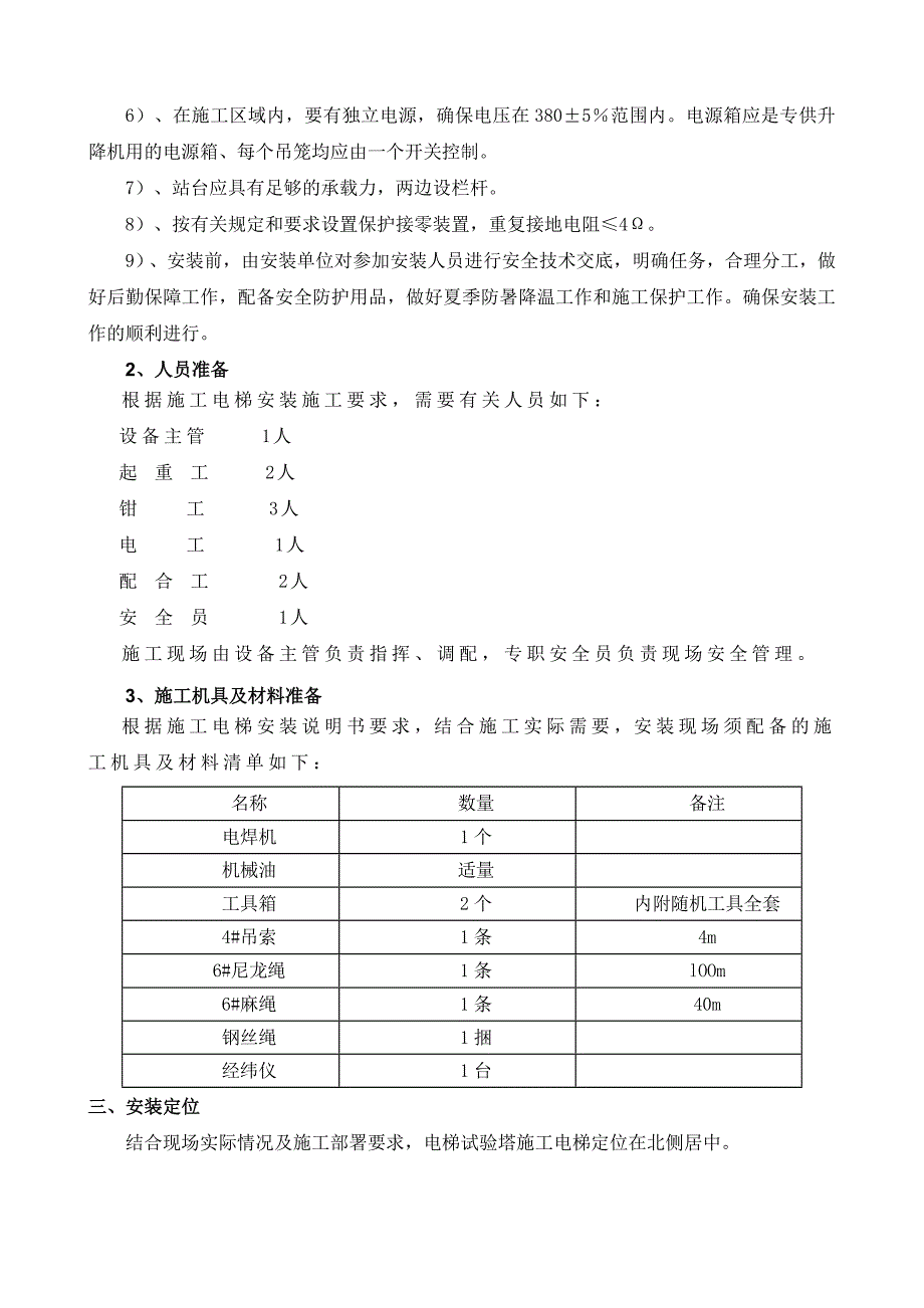 汽车工业厂房项目施工电梯安拆方案_第3页