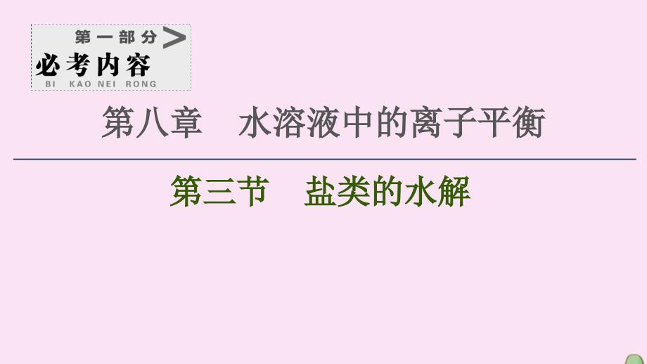 2021高考化学一轮复习 第8章 水溶液中的离子平衡 第3节 盐类的水解课件 新人教版_第1页