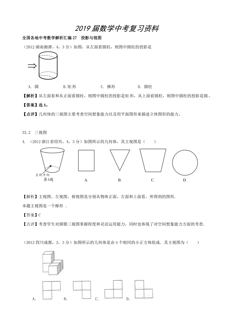 全国各地中考数学解析汇编27　投影与视图_第1页