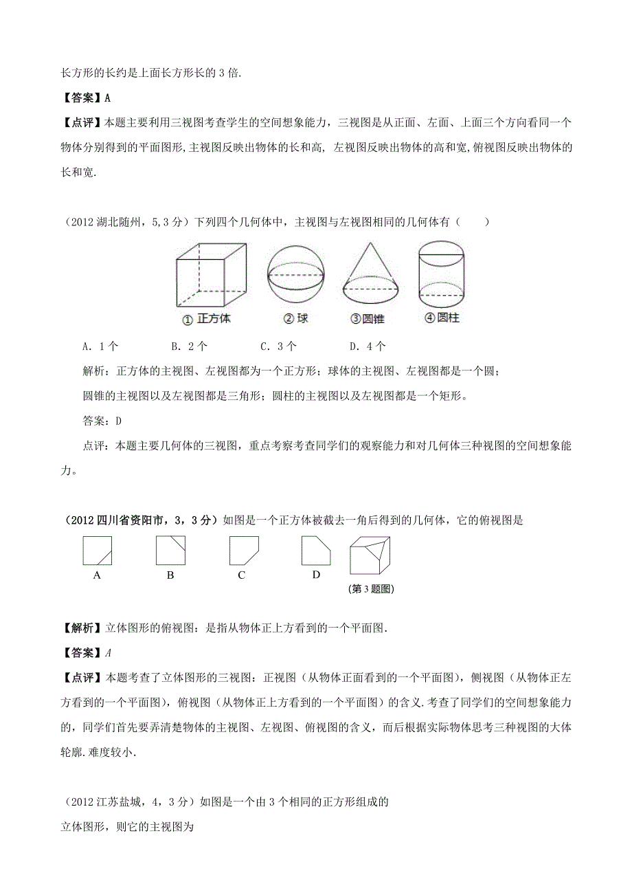 全国各地中考数学解析汇编27　投影与视图_第3页