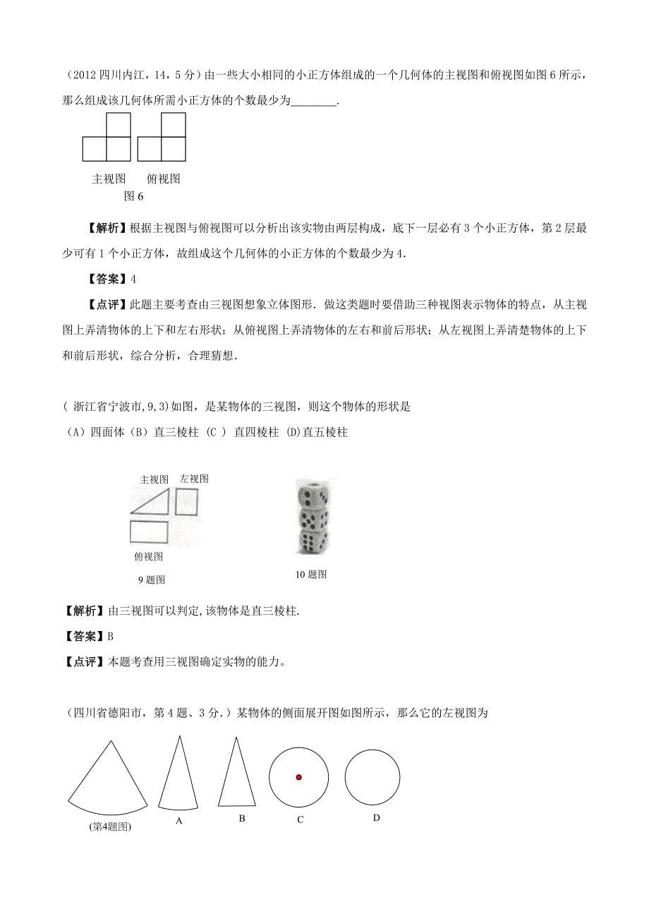 全国各地中考数学解析汇编27　投影与视图_第5页