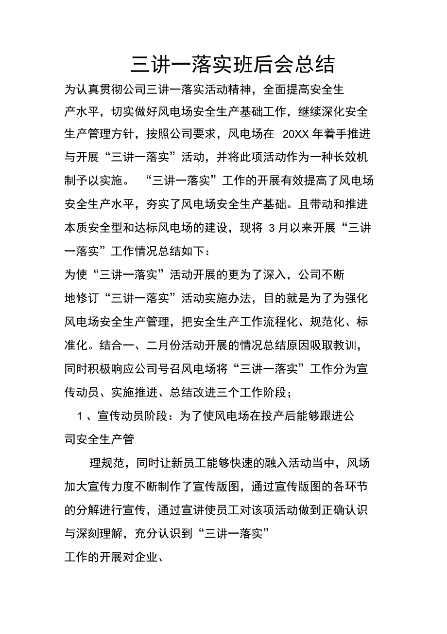 三讲一落实班后会总结_第1页