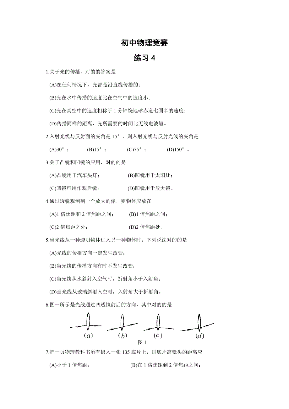 2023年初中物理竞赛冠军必胜练习完整版.doc_第1页