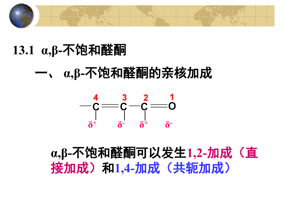 第13章不饱和醛酮及取代醛酮_第2页