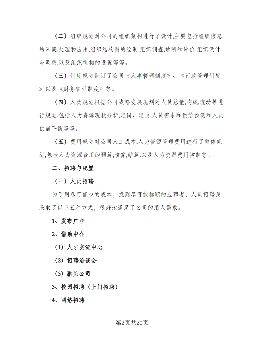 2023人力资源工作总结参考范本（六篇）.doc_第2页