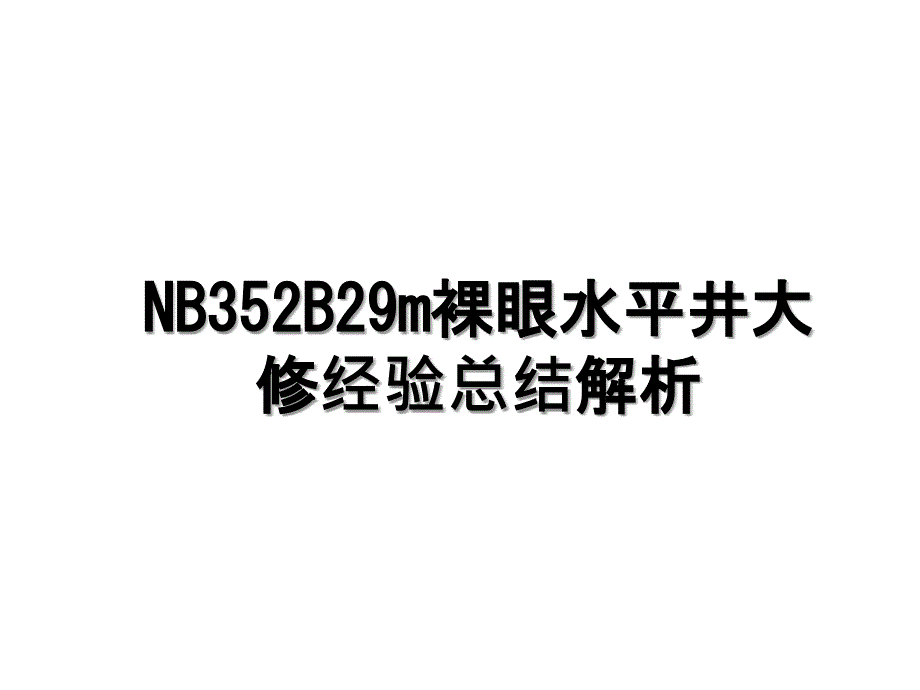 NB352B29m裸眼水平井大修经验总结解析_第1页