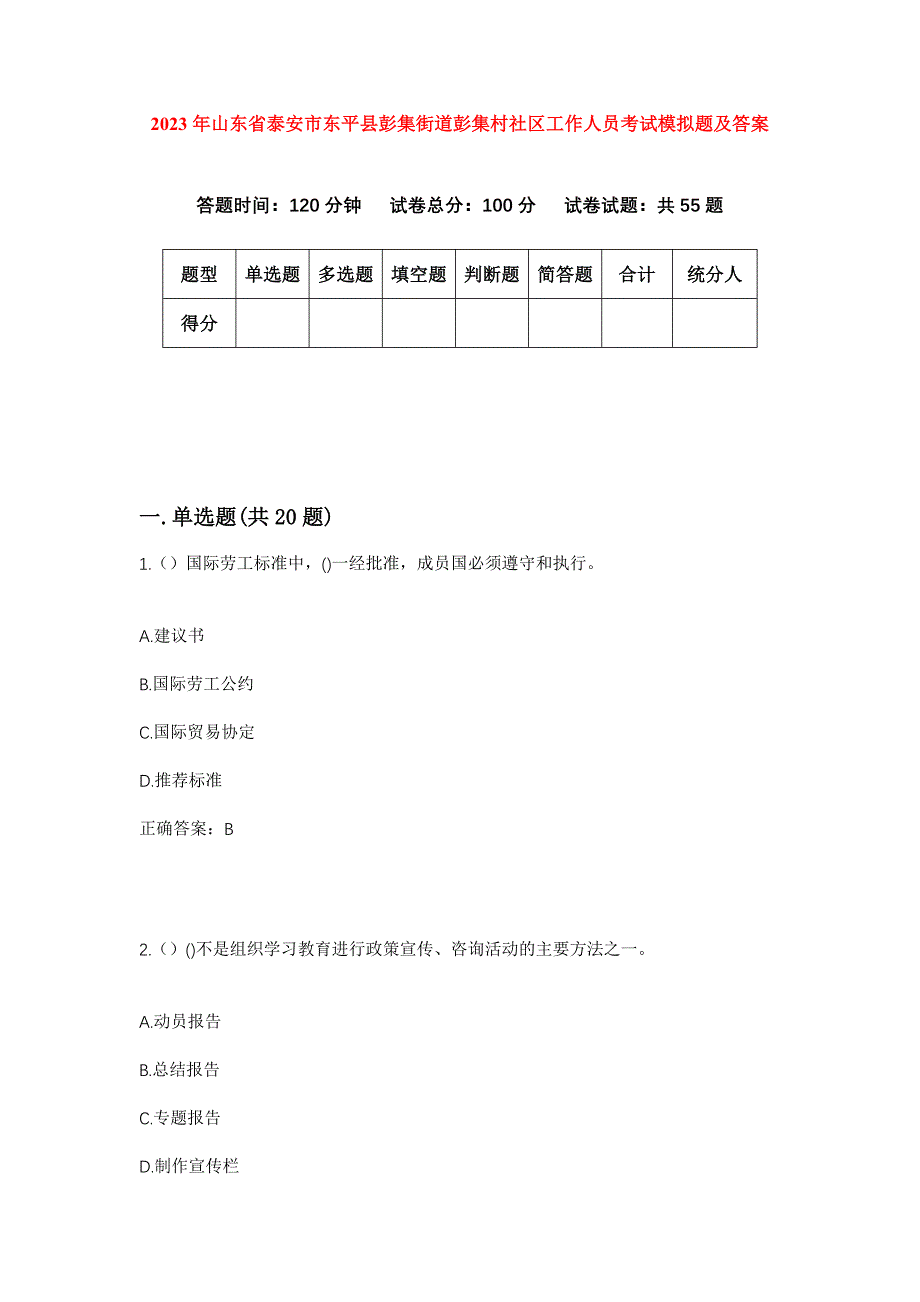 2023年山东省泰安市东平县彭集街道彭集村社区工作人员考试模拟题及答案_第1页