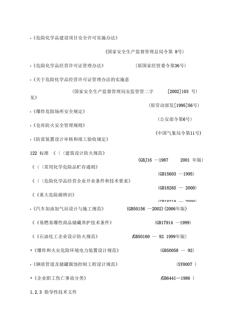 XXX加油站安全预评价模版培训讲学_第2页