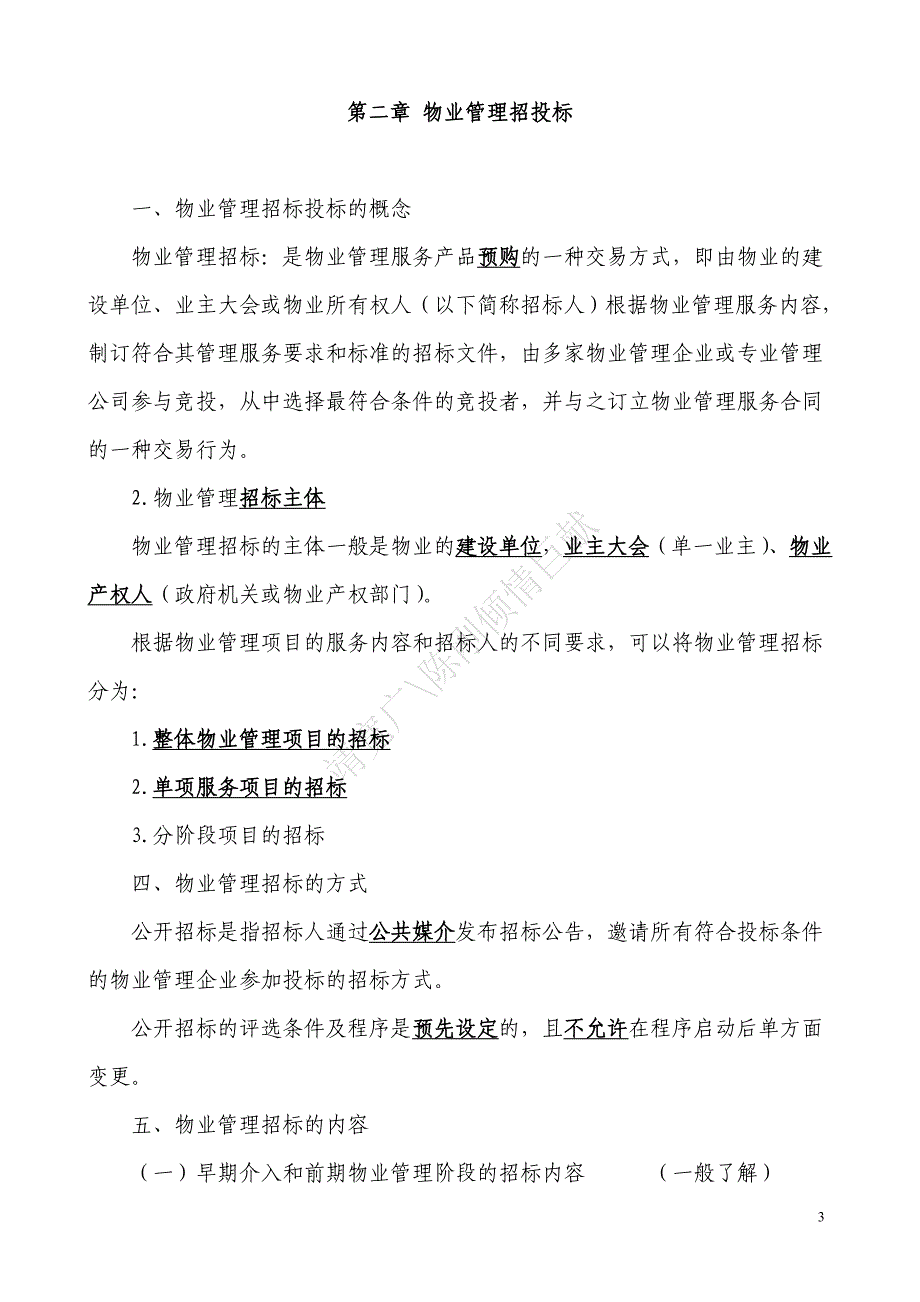 注册物业管理师复习资料物业管理实务(整理版)6140249617_第3页