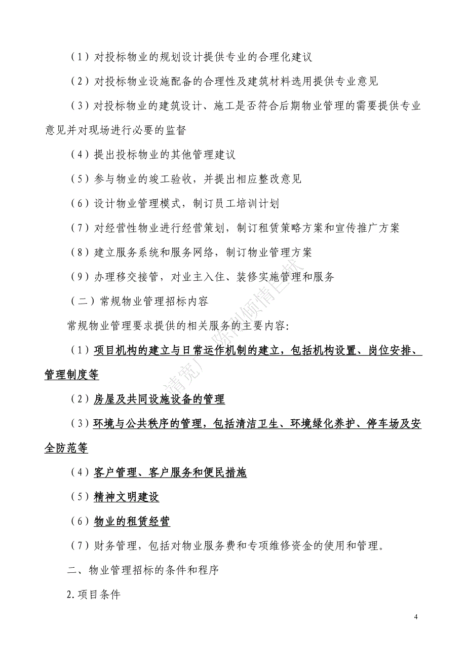 注册物业管理师复习资料物业管理实务(整理版)6140249617_第4页