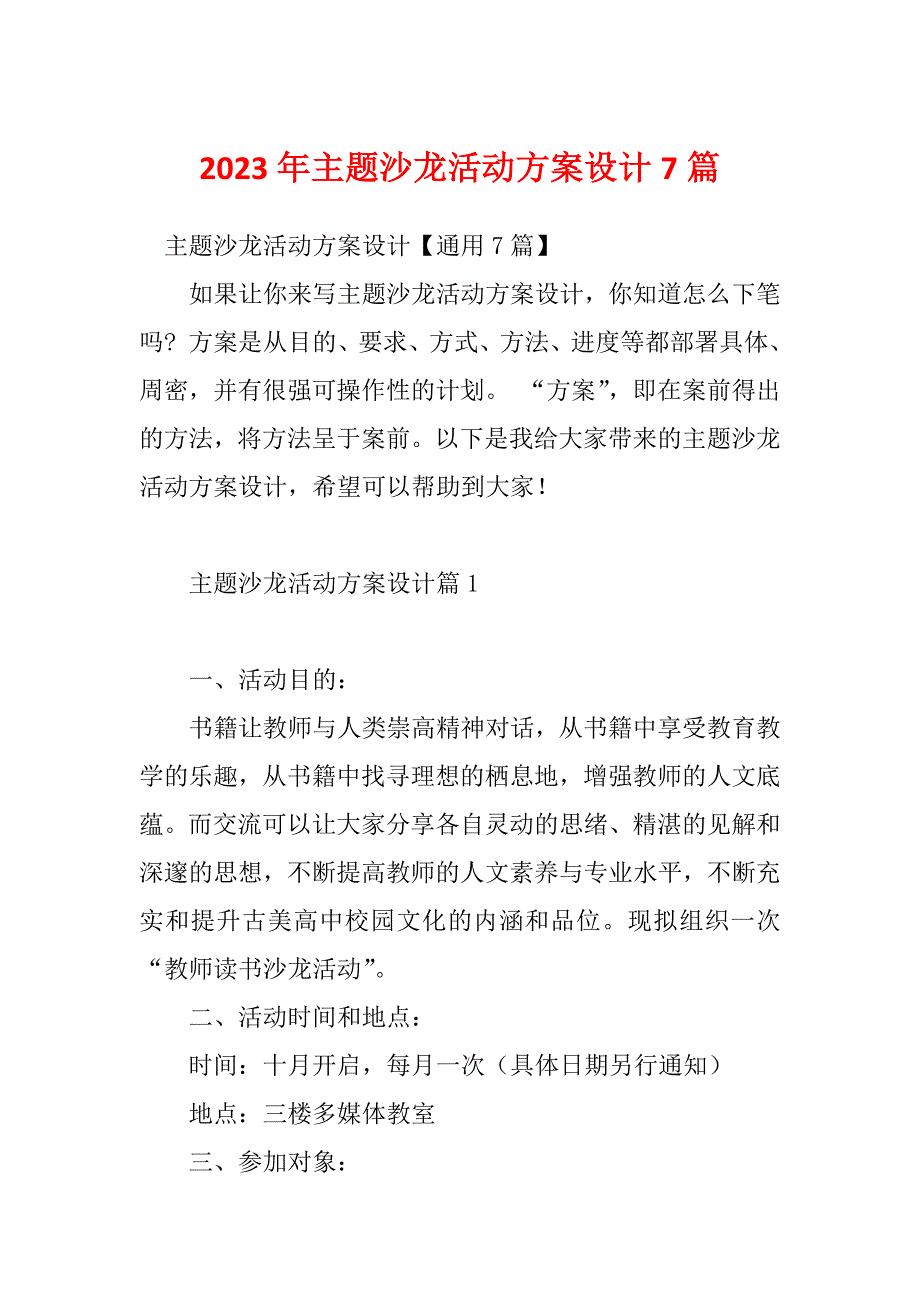 2023年主题沙龙活动方案设计7篇_第1页