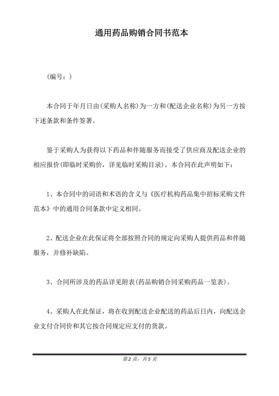 通用药品购销合同书范本.doc_第2页