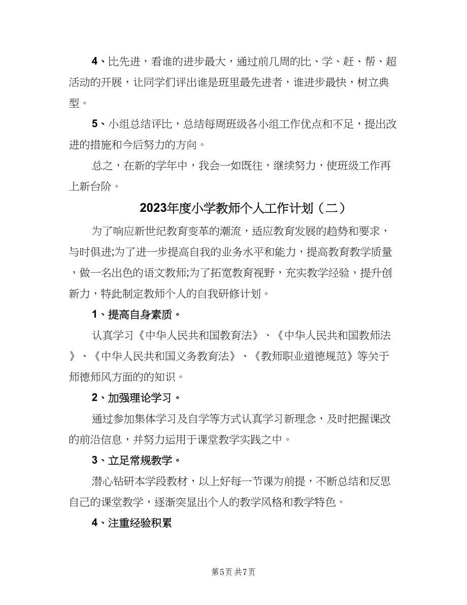 2023年度小学教师个人工作计划（三篇）.doc_第5页