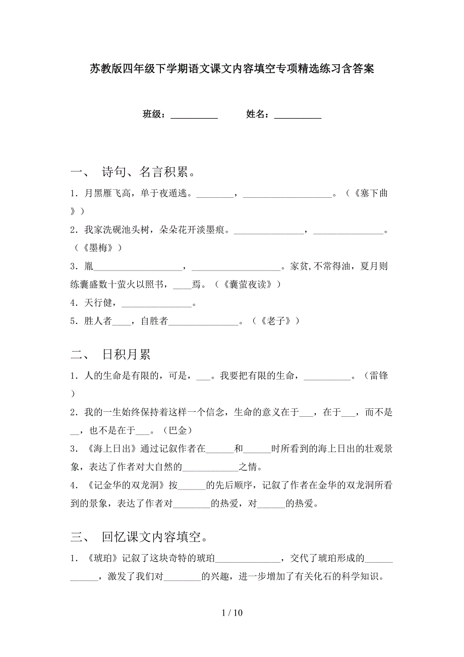 苏教版四年级下学期语文课文内容填空专项精选练习含答案_第1页