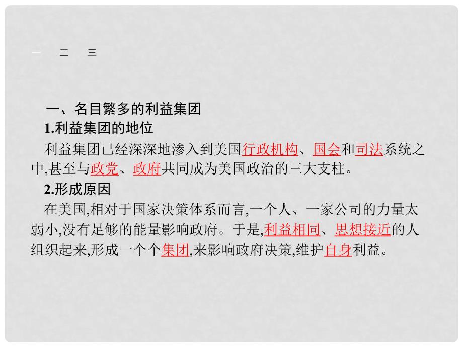 高中政治 专题三 联邦制、两党制、三权分立 以美国为例 3.4 美国的利益集团课件 新人教版选修3_第3页