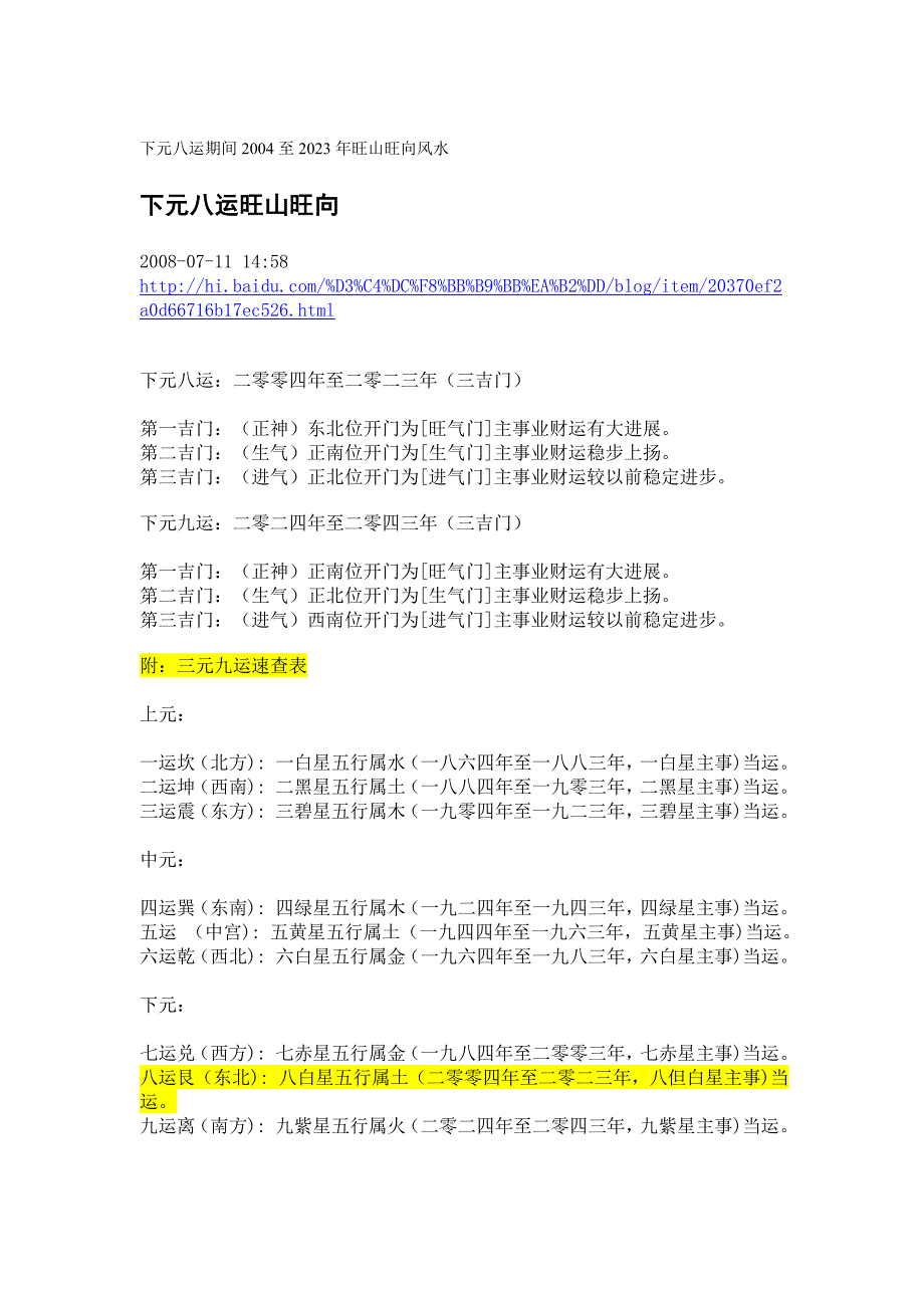 下下元八运期间(2004至2023年)玄空飞星旺山旺向风水_第1页